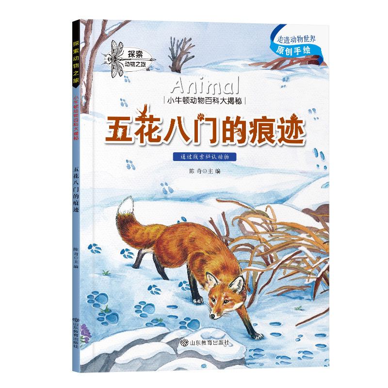 全彩版】探索动物之旅全套16册小牛顿动物百科大揭密原创手绘插画如何躲过寒冬科普儿童绘本3到6岁阅读一年级必读4岁二三课外