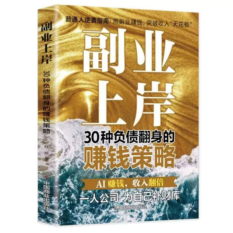 【抖音同款】副业上岸 用AI赚钱 30种负债翻身的赚钱策略AI时代红利全新正版书籍 伴你一生的财富与幸福指南赚钱底层逻辑理财投资