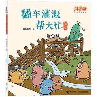 【3-6岁】逗逗镇幼儿历史绘本系列 古代人的发明 套装全8册3-6岁宝宝儿童幼儿园启蒙认知四大发明书籍有无函套随机