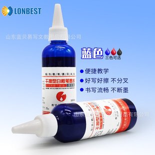 蓝贝思特干擦液易黑色蓝色白板擦补充红色白板笔教学墨彩墨水水性