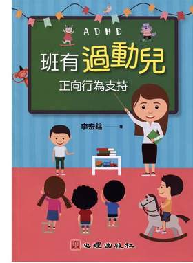 预售 班有过动儿 正向行为支持 分享班级经营策略帮老师脱离苦海励志成长人生教育哲学书籍 亲子教养