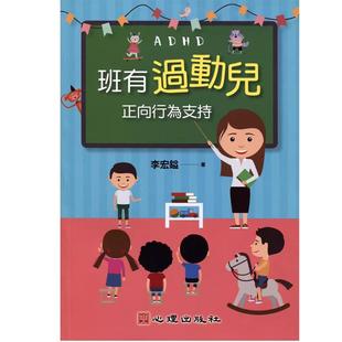 预售 班有过动儿 正向行为支持 分享班级经营策略帮老师脱离苦海励志成长人生教育哲学书籍 亲子教养