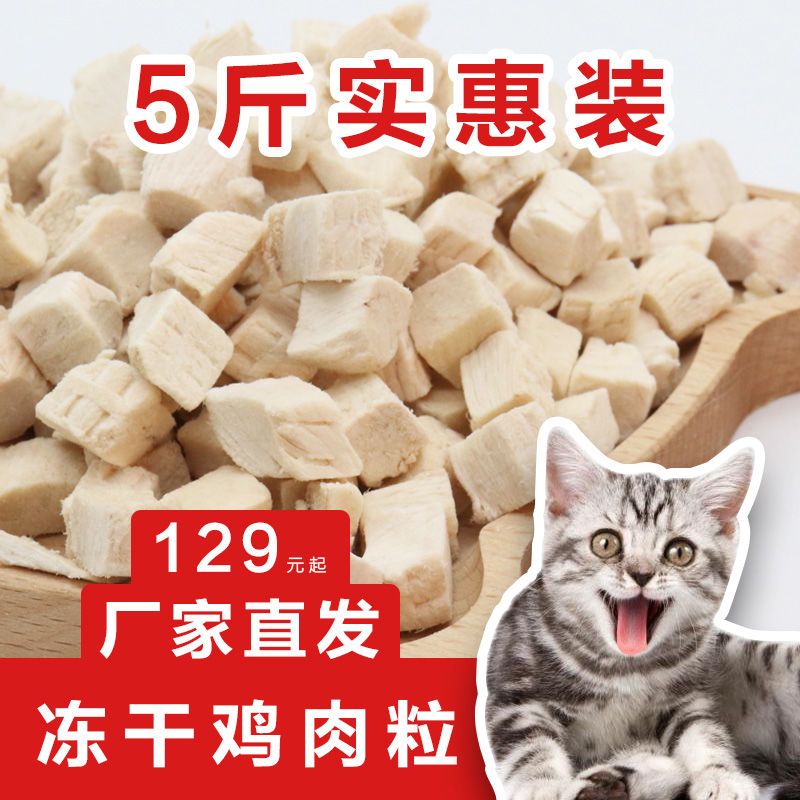 冻干猫零食猫咪鸡胸肉原切鸡肉粒鹌鹑蛋黄粒宠物通用狗粮猫粮