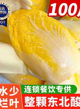 东北酸菜正宗沈阳整颗黄心酸白菜农家大缸腌制商用100斤整箱批发