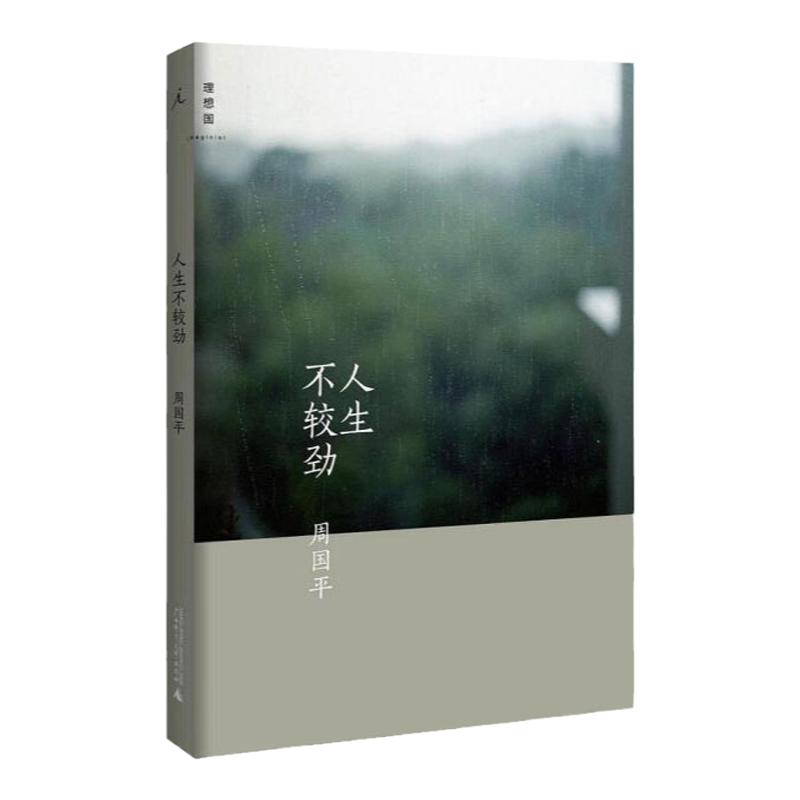人生不较劲 周国平 全新随感集 盲目较劲往往是人世间痛苦的根源 思想 理想国