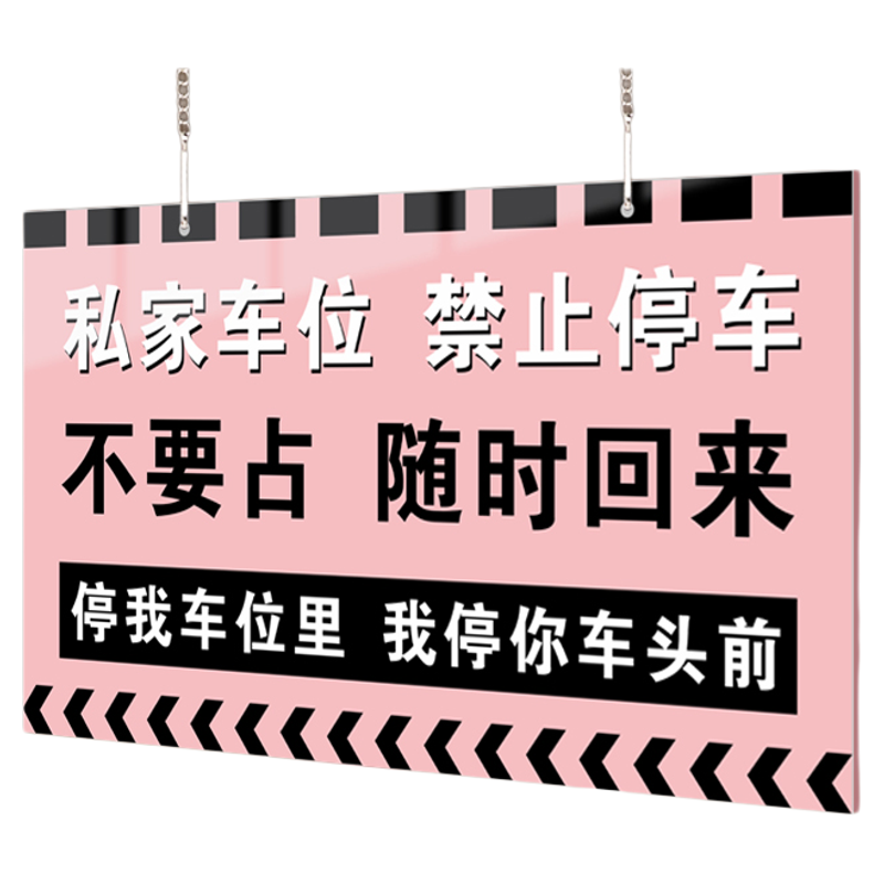 【赠挂链】私家车位禁止停车挂牌