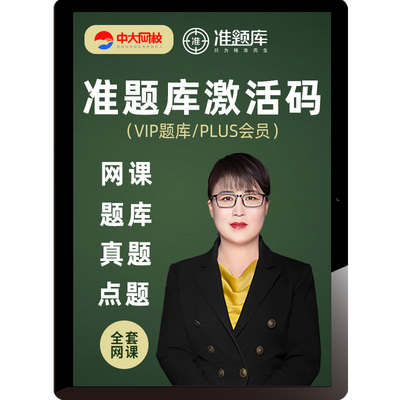 准题库会员激活码初中级统计审计经济师银行VIP题库PLUS中大网校