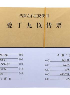 银行专用爱丁九位传票久隆鑫
