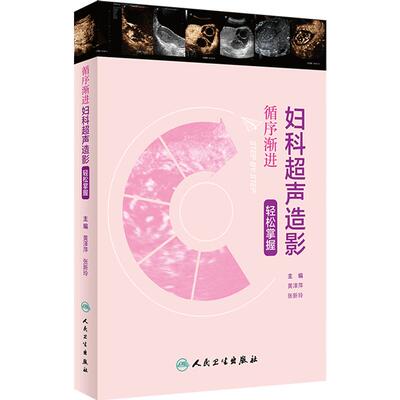 循序渐进 妇科超声造影轻松掌握 黄泽萍 张新玲 超声造影检查临床应用方法及新进展 典型超声造影表现9787117359092人民卫生出版社