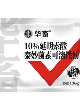 华畜兽药延胡索酸泰妙菌素猪牛羊