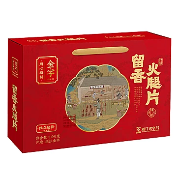 金字金华火腿切片礼盒2斤