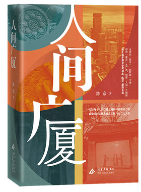人间广厦 陈彦 第十届茅盾文学奖得主 长篇小说新作 热播电视剧《装台》、张艺谋监制电视剧《主角》原著作者