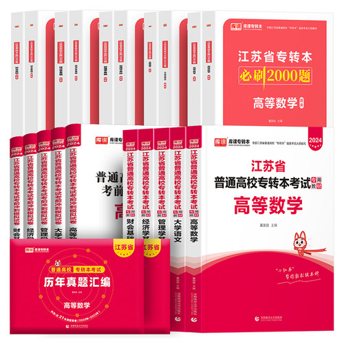 库课2026年江苏省专转本高数高等数学语文经济学管理文财经文史电子信息类计算机教材历年真题试卷必刷2000库克专升本复习资料2025