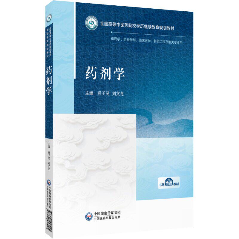 药剂学袁子民刘文龙成教专升本