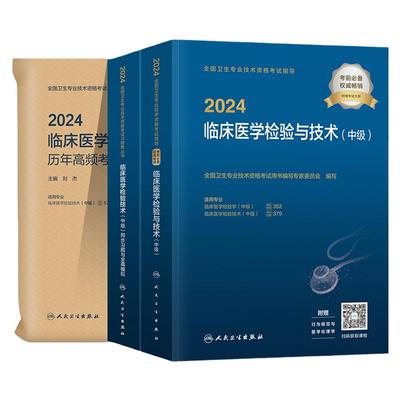 人卫版2026临床医学检验技术中级考试指导同步习题与全真模拟历年高频考题1000题初级主管检验师卫生专业技术资格题库试卷2025