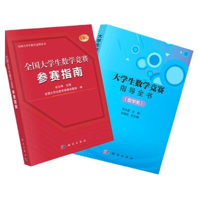 全国大学生数学竞赛参赛指南