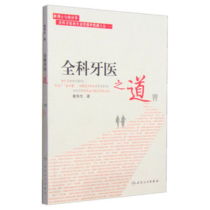 全科牙医之道9787117201346