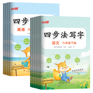 2026春季25秋优翼四步法写字语文英语临写本小学一年级二年级三年级四年级五年级六年级上册下册同步字帖人教版字帖英文写字练字帖