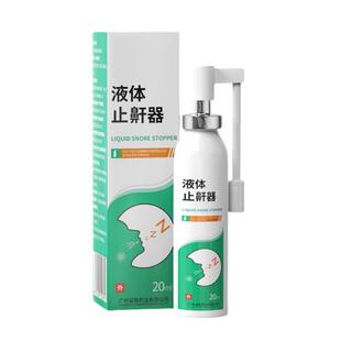 液体止鼾器医用防止睡觉打呼噜止鼾消除鼾声治疗神器