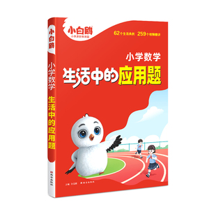 万唯小白鸥小学数学生活中的应用题强化训练一年级二年级三四五六画图解题计算能手数学思维训练小学生全国通用视频课同步练习专项