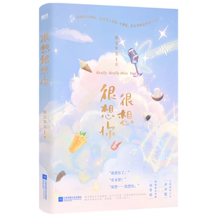 【现货速发】很想很想你 小说 檀健次 周也主演电视剧原著 墨宝非宝 甜暖治愈言情小说青春文学校园新书畅销实体书 磨铁图书 正版