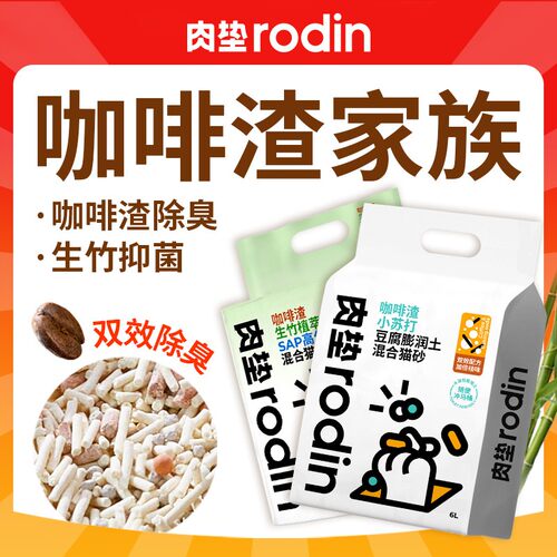 肉垫【咖啡渣小苏打生竹】猫砂低尘祛味膨润土吸水除臭豆腐混合结