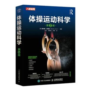 体操运动科学第2版 体操运动生理学原理与实践 提升竞技体操表现专业体操技能训练应用执教科学生物力学书籍 人民邮电