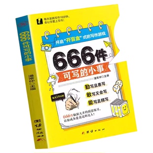 【升级版大开本】666件可写的小事本子正版 创意无限的写作游戏书青少年小学生语文作文写作练习册日记笔记手账文艺作文666书Y