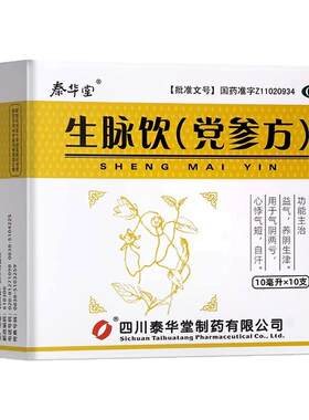 【泰华堂】生脉饮(党参方)10ml*10支/盒益气自汗气阴两虚补气血心悸