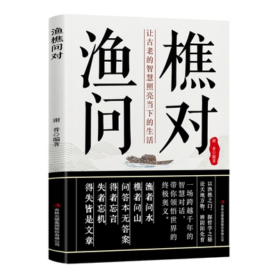 渔樵问对译注译注版简体正版书