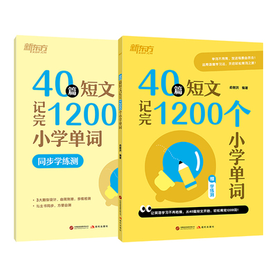 新东方短文记单词小学初中高中