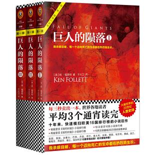 巨人的陨落 (全3册三册套装)世界经典名著小说新华书店课外书书籍