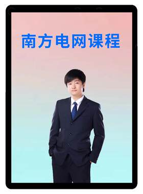 2027广东南方电网招聘课程资料网课电气通信财会类计算机金融中公