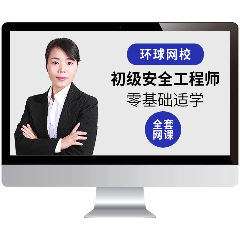 环球网校2026初级注册安全工程师课程建筑化工其他注安师视频课件
