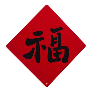 2026马年新款春节乔迁对联入户门磁吸福字门贴创意立体式家用春联