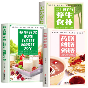 正版全3册 养生豆浆米糊五谷汁蔬果汁大全书 药膳汤膳粥膳 二十四节气养生食补 中医养生与食疗调理身体的书百病食疗 对症食疗书籍