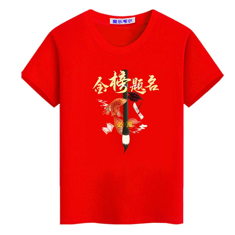 红色纯棉t恤金榜题名高考状元短袖中考加油爸爸妈妈家长送考服装
