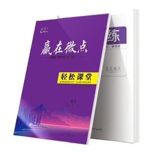 2025新版新教材赢在微点轻松课堂语文数学英语物理化学生物历史地理政治高二上册必修选择性必修第一册第二册 高中选修同步辅导书