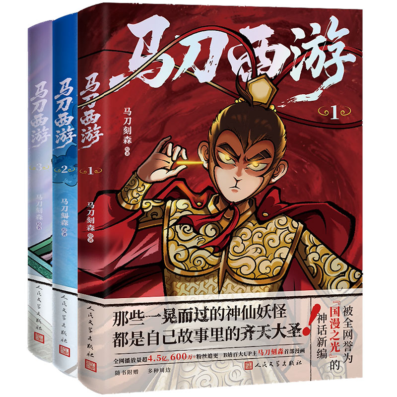 【央视网 印签版赠折页海报明信片】马刀西游 全三册  B站百大up主马刀刻森首次出版漫画西行之旅 国漫西游记漫画故事书籍MW