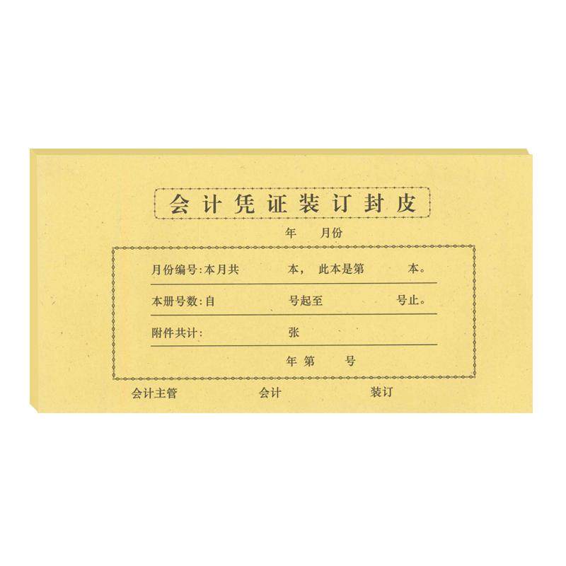 会计凭证封面装订封皮牛皮纸记账凭证封面大号245x145增值税配套中号125*245小号110*215凭证A5封皮150
