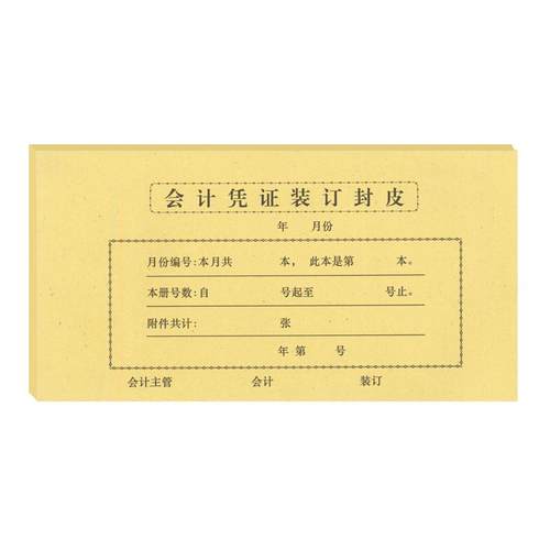 会计凭证封面装订封皮牛皮纸记账凭证封面大号245x145增值税配套中号125*245小号110*215凭证A5封皮145*210