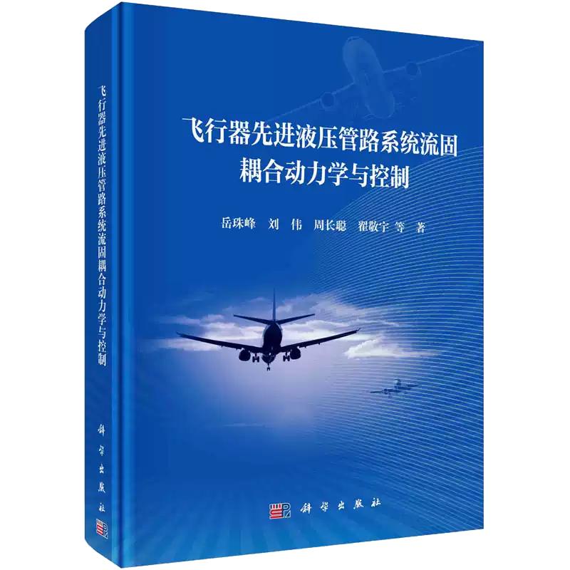 【现货正版】飞行器先进液压管路系统流固耦合动力学与控制 科学出版社 正版书籍
