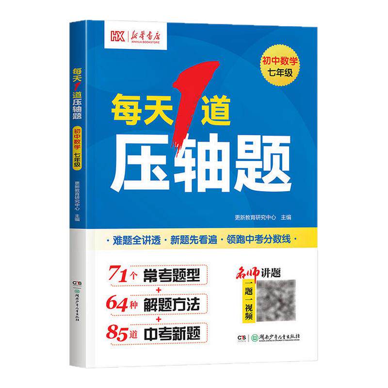 2026新华书店每天1道压轴题七年级八年级中考上下册强化思维专项训练数学必刷题视频讲解初中几何函数应用题初一二计算题训练习册