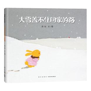 【新版】大雪盖不住回家的路——精装 3岁以上 撕纸艺术 成长 独自面对风雨的孩子默默守护的大人 周旭著作 蒲蒲兰绘本馆旗舰店