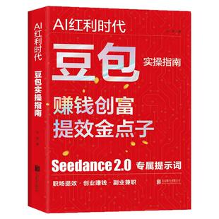 AI红利时代豆包实操指南正版书籍赚钱创富提效金点子Seedance2.0专属提示词零基础入门AI职场提效副业兼职创业赚钱全场景实战手册