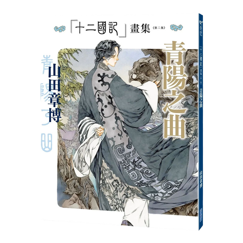 预售 漫画书 十二国记画集 第二集 青阳之曲 山田章博 尖端 进口原版书 墨马纸片圈漫画店