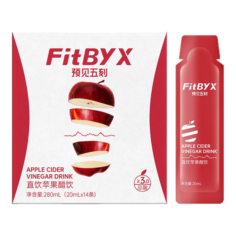 FitByX预见五刻苹果醋直饮便携0蔗糖0脂肪女士健身专用官方