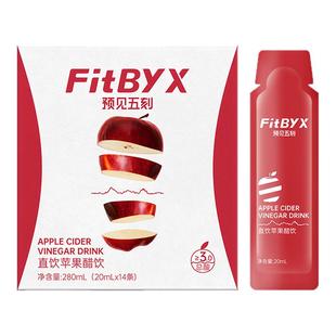 FitByX直饮苹果醋0添加白砂糖0脂便携小包装饮料果醋饮品预见五刻