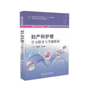 正版妇产科护理学习指导与考题精析十二五规划教材教辅闫瑞霞刘文娜妇产科护理学练习题集试题集中职中专护理练习册人民卫生出版社