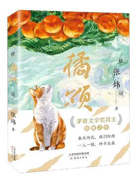 橘颂茅盾文学奖得主张炜力作